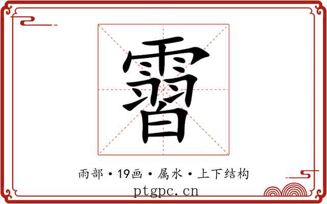 霫