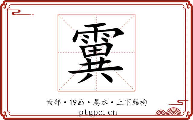 霬 霬