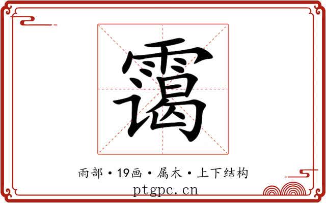 霭 霭