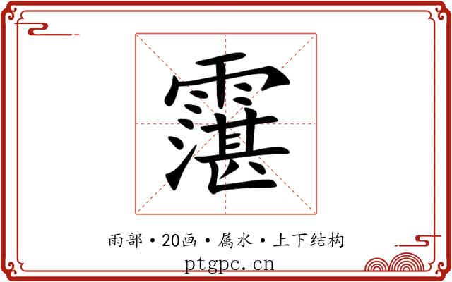 霮 霮