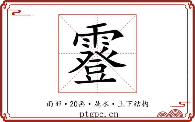 霯 霯