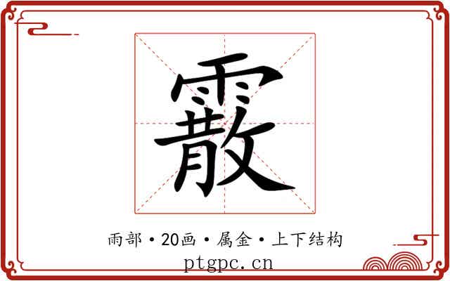 霰 霰