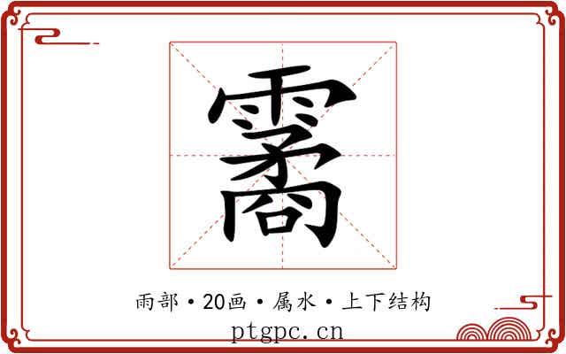 霱 霱