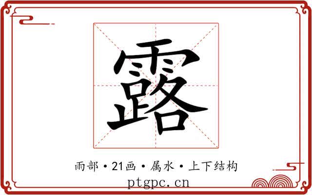 露
