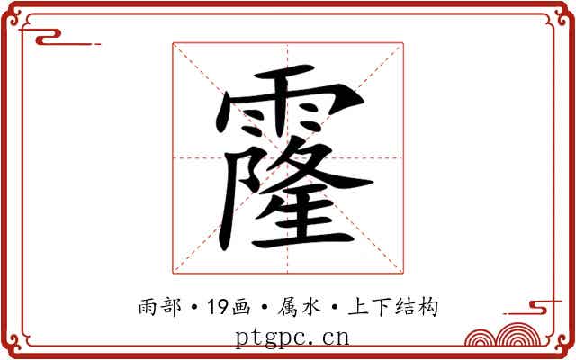 霳 霳