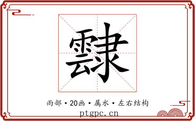 霴 霴