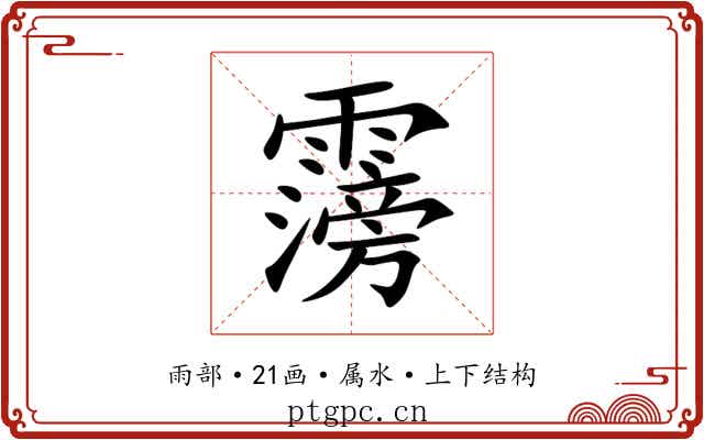 霶 霶