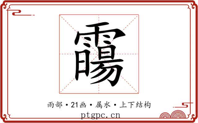 霷 霷