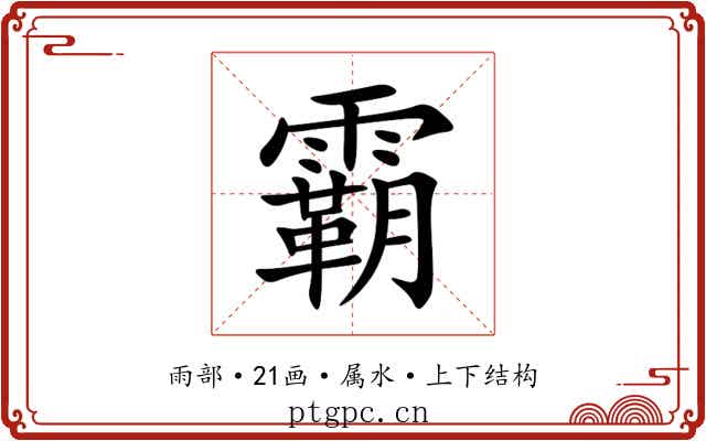 霸 霸