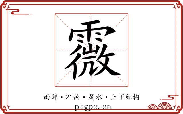 霺 霺