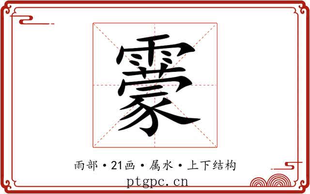 靀 靀