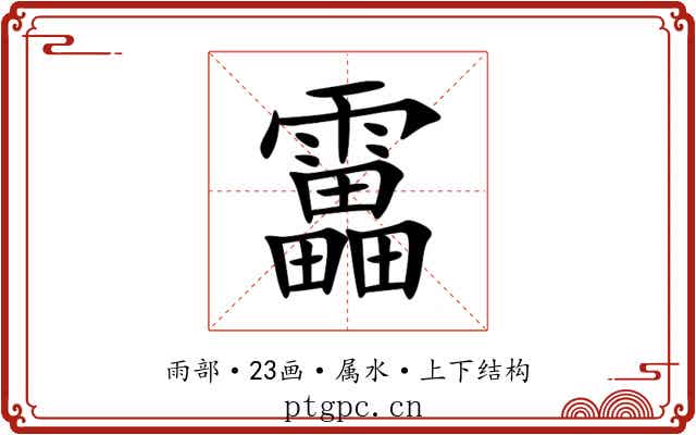 靁 靁