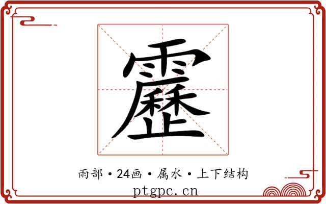 靂