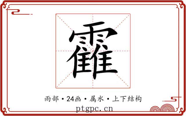 靃