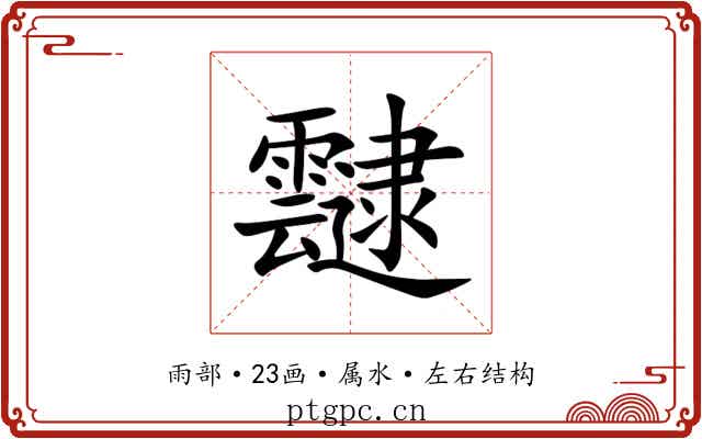 靆 靆