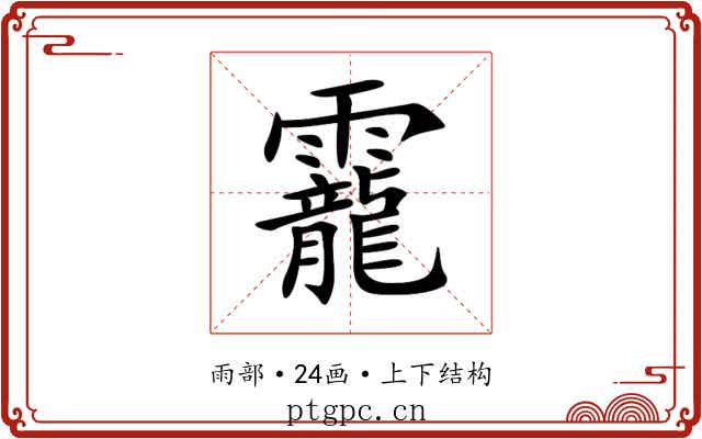 靇 靇