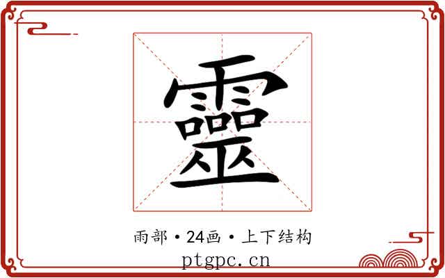 靈 靈