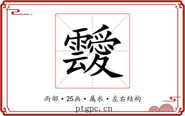 靉