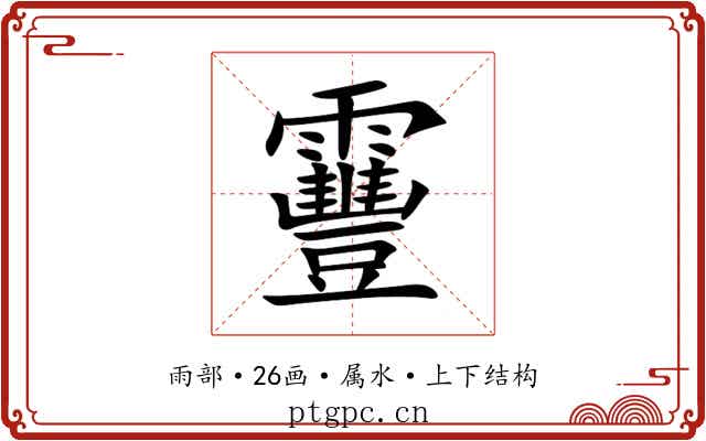 靊