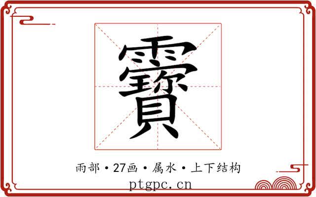 靌 靌