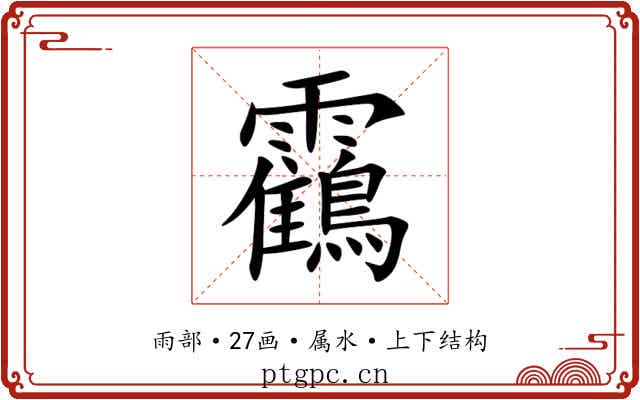 靍 靍