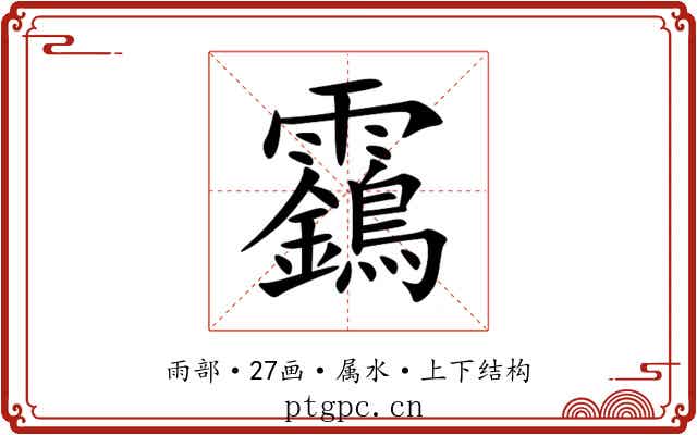靎