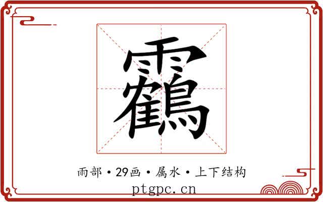 靏 靏