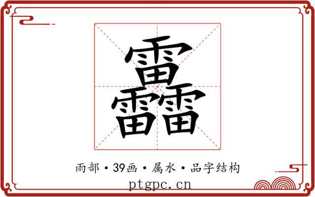 靐 靐
