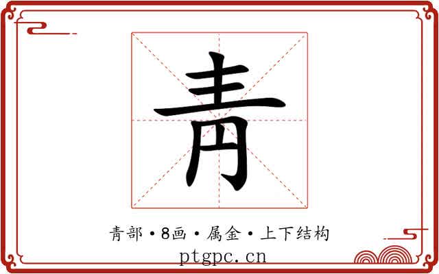 靑 靑