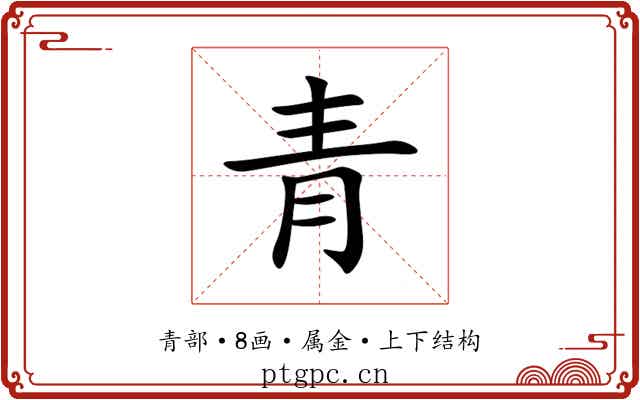 青 青