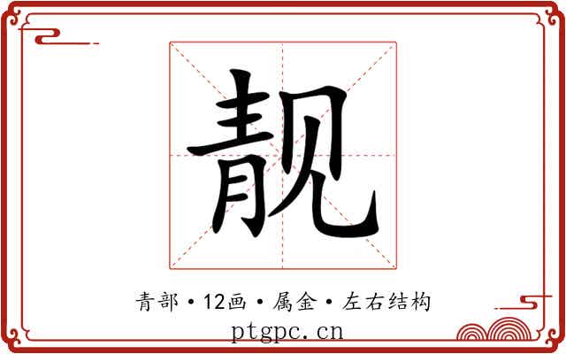 靓 靓