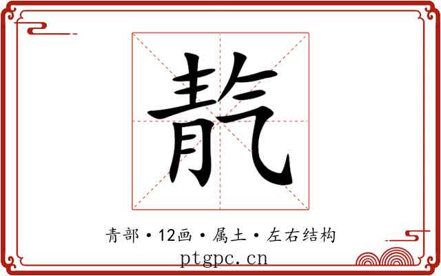 靔 靔