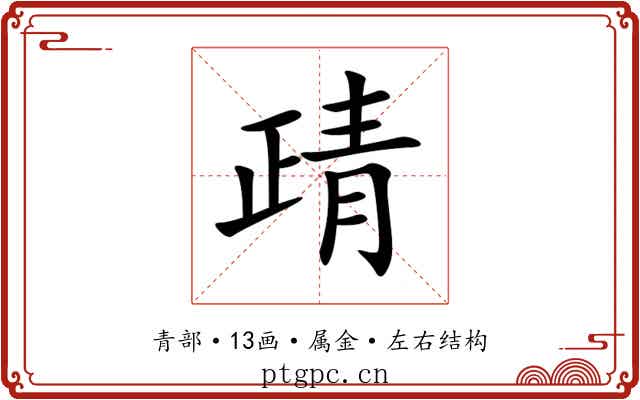 靕 靕