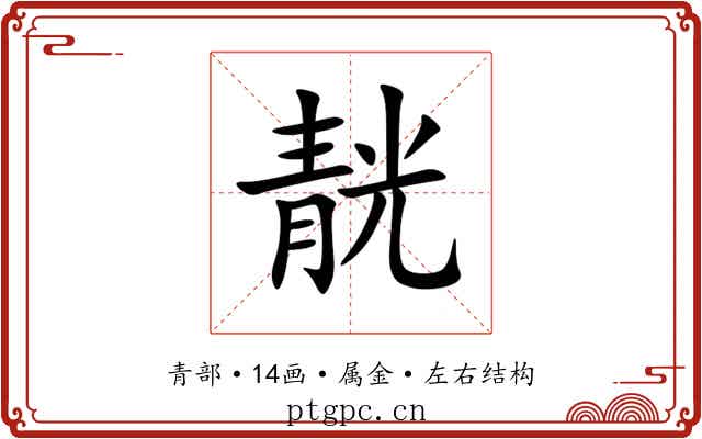 靗 靗