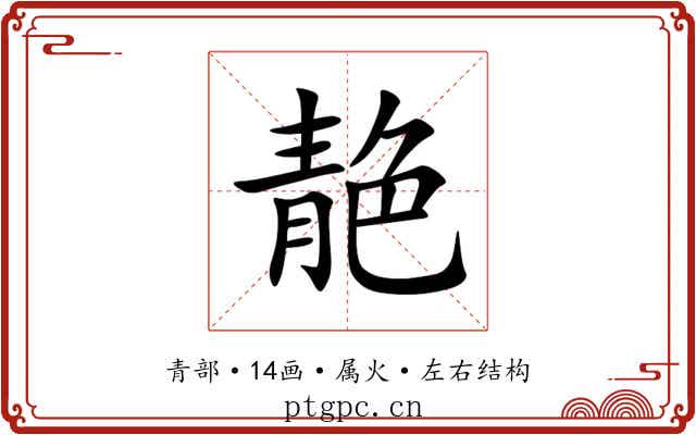 靘 靘