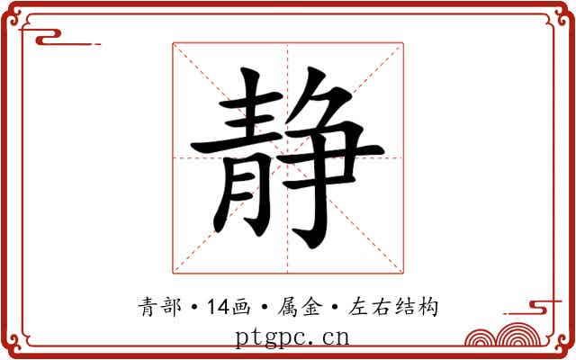 静 静