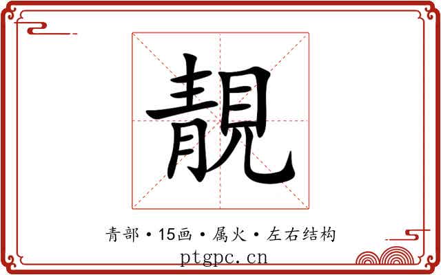 靚 靚