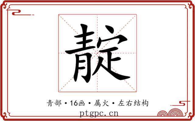 靛 靛