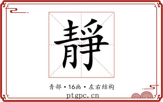 靜 靜