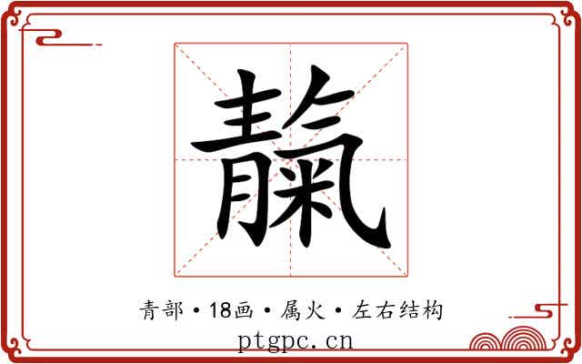 靝 靝