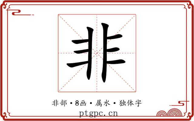非 非