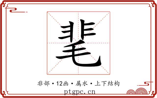靟 靟