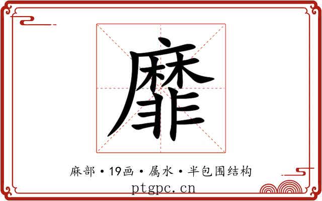 靡 靡