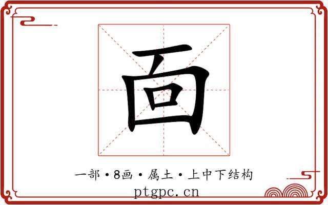 靣 靣