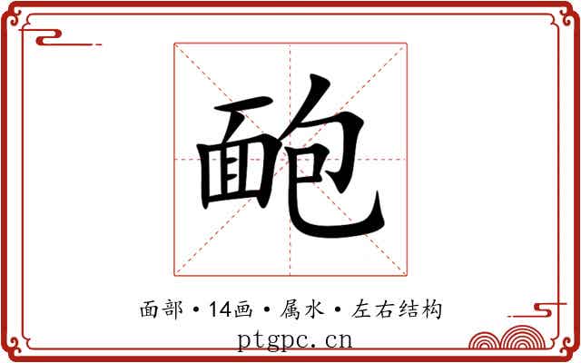 靤 靤