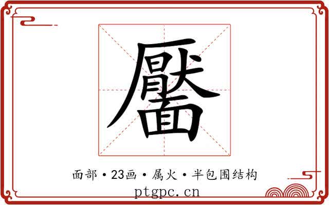 靨 靨