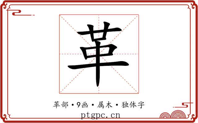 革 革