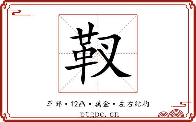 靫 靫