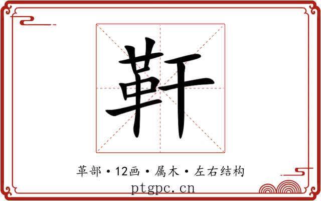 靬