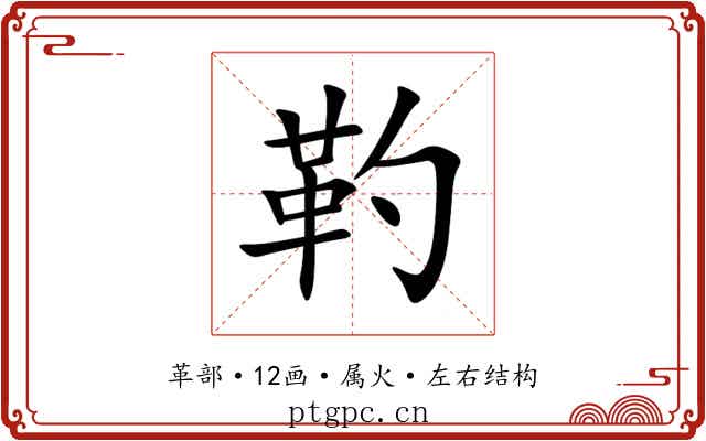 靮 靮